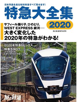 cover image of 旅と鉄道 2020年増刊8月号 特急大全集2020